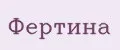 Фертина