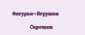 Фигурки-Игрушки Скрепыш