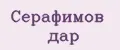 Серафимов дар