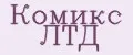 Комикс ЛТД
