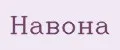 Навона
