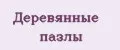 Деревянные пазлы