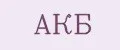 АКБ