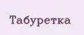 Табуретка