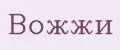 Вожжи