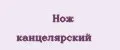 Нож канцелярский