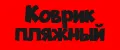 коврик пляжный