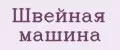 швейная машина