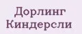 Дорлинг киндерсли