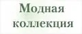 Модная коллекция