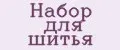 набор для шитья