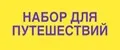 Набор для путешествий