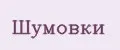 Шумовки