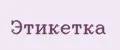 этикетка