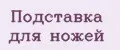 Подставка для ножей