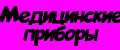 Медицинские приборы