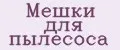 Мешки для пылесоса