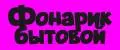 Фонарик бытовой