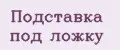 Подставка под ложку