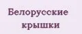 Белорусские крышки