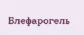 Блефарогель