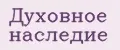 Аналитика бренда Духовное наследие на Wildberries