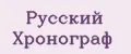 Русский хронограф