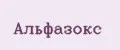 Альфазокс