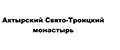 Ахтырский Свято-Троицкий монастырь