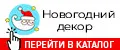 Новогодний декор