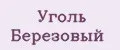 Уголь Березовый