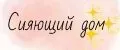 Сияющий дом