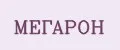 МЕГАРОН