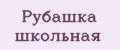 Рубашка школьная
