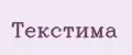 Текстима