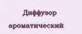 Диффузор ароматический