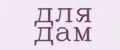Для Дам