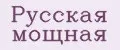 Русская мощная
