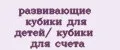 развивающие кубики для детей/ кубики для счета