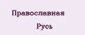 Православная Русь
