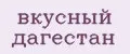 Вкусный Дагестан
