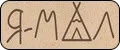 Я-мал