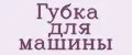 Губка для машины
