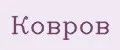 Ковров