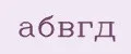 абвгд
