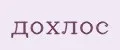 дохлос