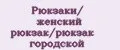 Рюкзаки/ женский рюкзак/рюкзак городской