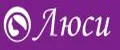 Люси