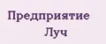 Предприятие Луч