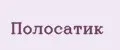 Полосатик
